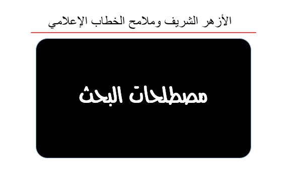 مصطلحات